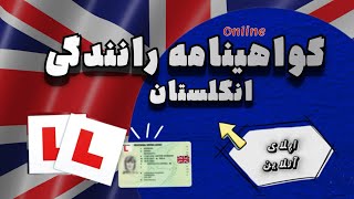 به زبان فارسی  LCard  آموزش قدم به قدم پركردن فرم گواهينامه ال آنلاین (گواهينامه موقت انگليسي)
