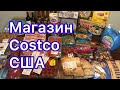 Магазин Costco! Закупка продуктов на неделю в Америке. Цены на продукты в США 2020. №28