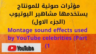 montage sound effects used by youtube celebrities part 1 مؤثرات صوتيه للمونتاج يستخدمها اليوتيوبرز
