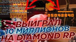 ПОЛНЫЙ РАЗНОС НА 5 МИЛЛИОНОВ В КАЗИНО НА DIAMOND RP - GTA SAMP