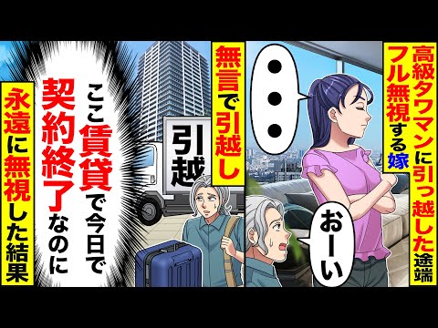 【スカッと】高級タワマンに引っ越した途端フル無視する嫁→こちらも黙って引っ越し、永遠に無視した結果【漫画】【漫画動画】【アニメ】【スカッとする話】【2ch】