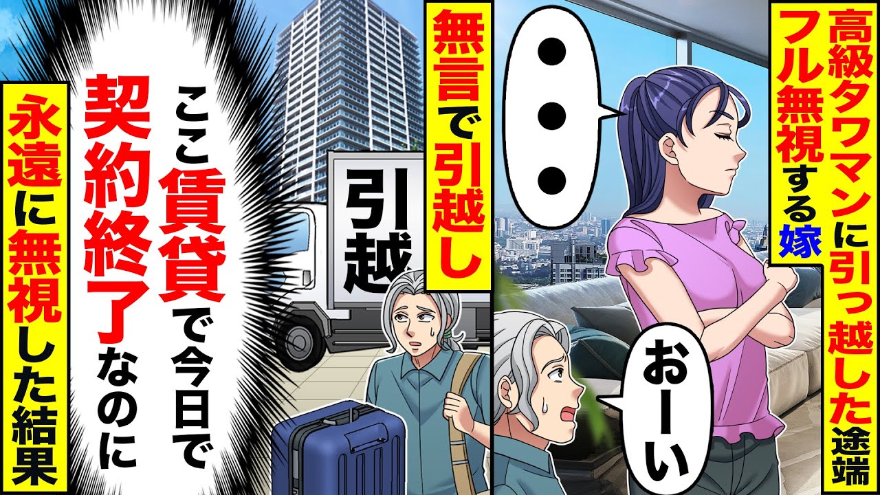 【スカッと】高級タワマンに引っ越した途端フル無視する嫁→こちらも黙って引っ越し、永遠に無視した結果【漫画】【漫画動画】【アニメ】【スカッとする話】【2ch】