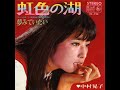 ♪視聴No.6　中村晃子／虹色の湖 （1967年）
