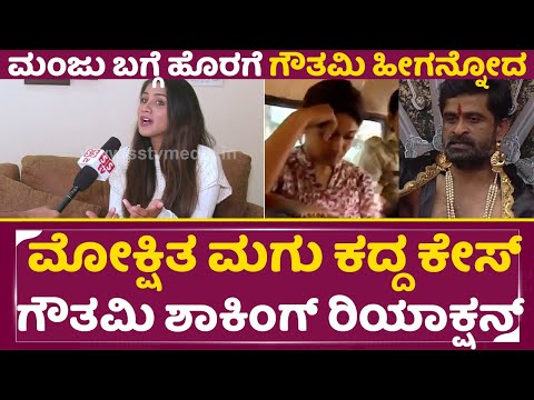ಕಲರ್ಸ್ ಕನ್ನಡ ಸೀರಿಯಲ್ ಮಾಡ್ತಿರೋದಕ್ಕೆ ಗೌತಮಿ ಬಿಗ್ ಬಾಸ್ ಗೆ ಹೋಗಿದ್ದ| Bigg Boss Gowthami Talks | SStv ಕಲರ್ಸ್ ಕನ್ನಡ ಸೀರಿಯಲ್ ಮಾಡ್ತಿರೋದಕ್ಕೆ ಗೌತಮಿ ಬಿಗ್ ಬಾಸ್ ಗೆ ಹೋಗಿದ್ದ| Bigg Boss Gowthami Talks | SStv