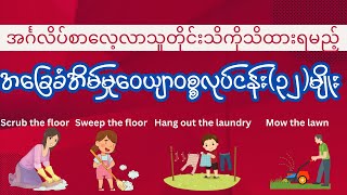 အခြေခံအိမ်မှုဝေယျာဝစ္စလုပ်ငန်း(၃၂)မျိုး - 30  household chores English vocabulary (Myanmar)