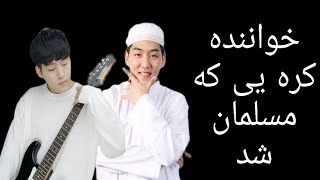 خواننده کره ای که مسلمان شد.