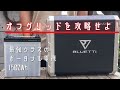 オフグリッドを攻略せよ！小屋暮らしアナザーストーリー｜最強クラスのポータブル電源【BLUETTI EB150】