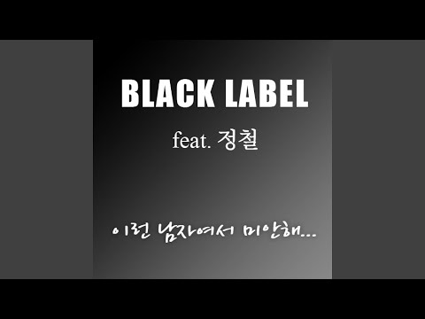 이런 남자여서 미안해 (feat. 최정철)