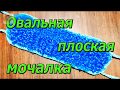 Самая густая овальная плоская мочалка. МК.