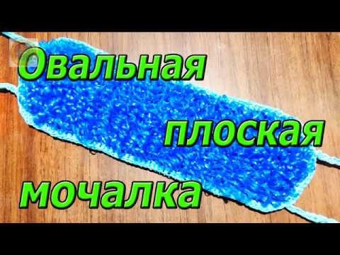 Как вязать плоскую мочалку крючком видео