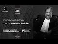 Public talk с Н. Явейном (Архитектурный год AGC)