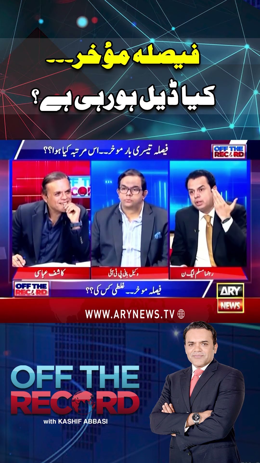 #offtherecord #kashifabbasi #imrankhan #bushrabibi #pti #190millionpoundcase #alqadirtrustcase