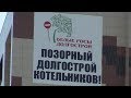 ЖК Белые Росы - позорный долгострой Котельников!