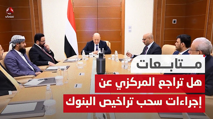 هل تراجع البنك المركزي عن إجراءات سحب تراخيص البنوك يمنح بنك الحوثيين أفضلية في المستقبل؟