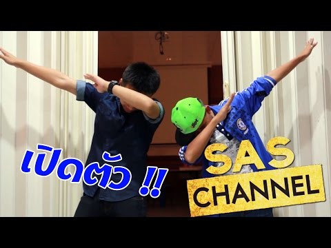 คลิปใหม่!! เปิดตัว SAS Channel