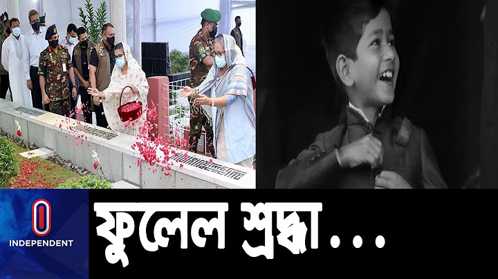 শেখ রাসেলের জন্মদিনে ফুল দিয়ে প্রধানমন্ত্রী শেখ হাসিনা ও শেখ রেহানার  শ্রদ্ধা নিবেদন || PM at Banani