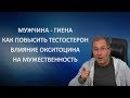 Мужчина - гиена. Как повысить тестостерон и влияние окситоцина на мужественность