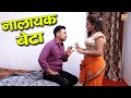 नालायक बेटा - Nalayak Beta || अपनी माँ से प्यार करते हो तो एक बार जरूर देखे || Most official video