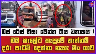 බස් රේස් නිසා වෙන්න ගිය විනාසය ! | මම කැලේට කැපුවේ නැත්නම් දරු පැටව් දෙන්නා නැහැ මං ගාව