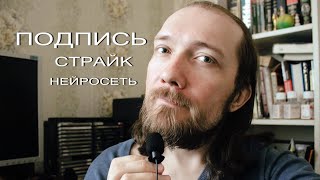 Асмр Болталка: Подпись За Кандидата. Страйк Каналу. Нейросеть.