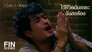 FIN | ไว้ชีวิตฉันเถอะ...ฉันขอร้อง | สร้อยสะบันงา EP.15 | Ch3Thailand