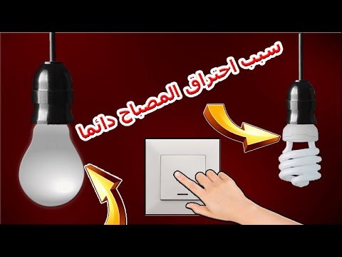 فيديو: كيف تعرف أن المصباح سيء؟