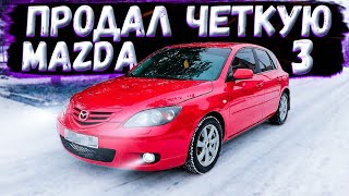 ПРОДАЛ ЧЁТКУЮ MAZDA3 за.. (перекуп авто)