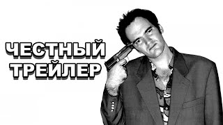 Честный трейлер | Все фильмы Квентина Тарантино / Every Quentin Tarantino Movie [rus]