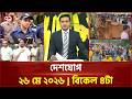 একনজরে দেশের সব খবর | দেশযোগ | National News | Ekattor TV