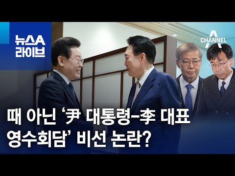 때 아닌 ‘尹 대통령-李 대표 영수회담’ 비선 논란? | 뉴스A 라이브 @channelA-news