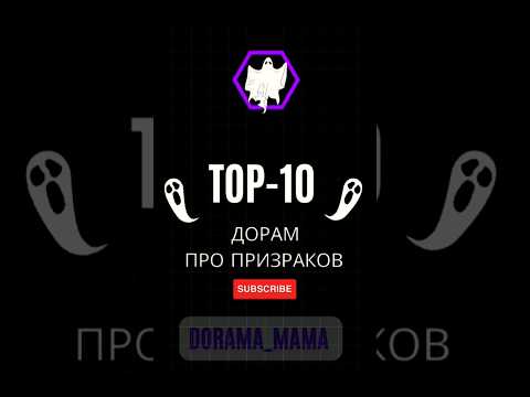 ТОР-10 дорам про призраков #dorama #тор10 #дорамарекомендации #kdorama #dorama_mama #чтопосмотреть