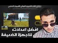 ضبط افضل اعدادات محاكي LD Player - ليعمل علي الأجهزة الضعيفة اسهل واخف محاكي لتشغيل لعبة pubg mobile