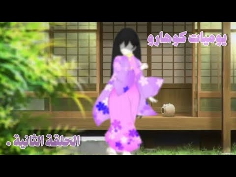 يوميات كوهارو الحلقة الثانية بعنوان الانتقام