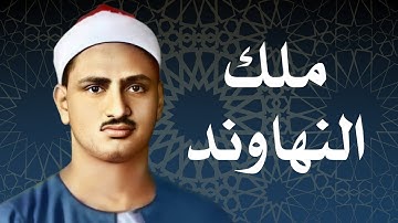 سورة الكهف سورة تنزل السكينة والطمأنينة على قلب قارئها | محمد صديق المنشاوي