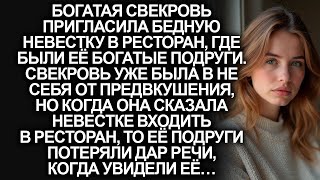 видео: Богатая свекровь пригласила бедную невестку в ресторан. Но когда её увидели подруги свекрови... картинка: Богатая свекровь пригласила бедную невестку в ресторан. Но когда её увидели подруги свекрови...