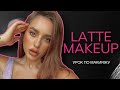 TIK TOK LATTE MAKEUP | ЛАТТЕ МАКИЯЖ