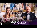 فضیلت خانم و دخترانش قسمت 48  