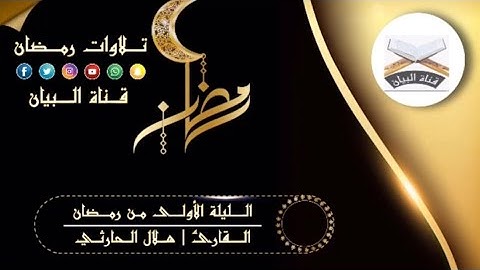الليلة الأولى من رمضان || ٢٩ / ٨ / ١٤٤٣ هـ || القارئ : هلال الحارثي