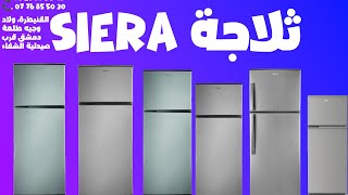 أجي تشوف ثلاجة siera بالقياس لي بغيتي و ثمان متلقاش فحالو . عروض oklux