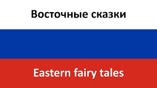 Восточные сказки -- Eastern Fairy Tales (Blestyashchiye & Arash) in ENGLISH AND RUSSIAN