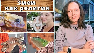 Змеи как религия.