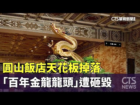 圓山飯店天花板掉落 「百年金龍龍頭」遭砸毀｜華視新聞 20230624
