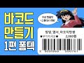 템플릿 복붙하면 끝 바코드 쉽게 만들기 1편 폼텍 바코드 만드는법 소품샵 입점 준비 굿즈 제작 템플릿 복붙하면 끝 바코드 쉽게 만들기 1편 폼텍 바코드 만드는법 소품샵 입점 준비 굿즈 제작