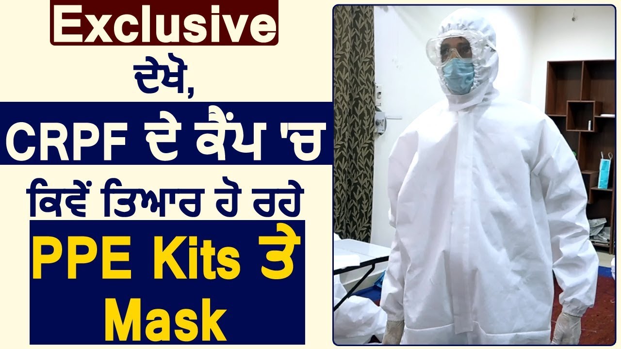 Exclusive : देखें ,दिल्ली में CRPF के जवान कैसे बना रहे PPE Kits और Mask, 24 घंटे कर रहे काम