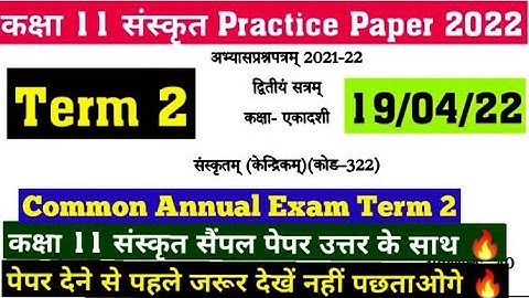 term 2 class 11 Sanskrit practice paper solution ||Sanskrit sample paper solution class 11 term 2