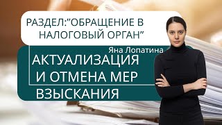 ОБРАЩЕНИЕ В ЕНС:АКТУАЛИЗАЦИЯ ЕНС И ОТМЕНА ВЗЫСКАНИЯ