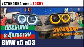 BMW х5 E53 Установка биледов ZORKY Ангельские глазки антихром