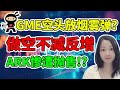 GME空头云集！最后谁接盘？！ARK基金不香了吗？NaNa说美股(2021.01.31)