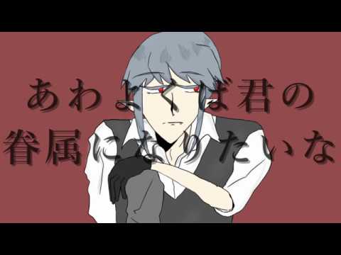 【手描き　創作】あ/わ/よ/く/ば/き/み/の/眷/属/に/な/り/た/い/な