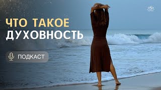 Что такое духовность | Подкаст на тему &quot;Что значит духовный путь&quot;